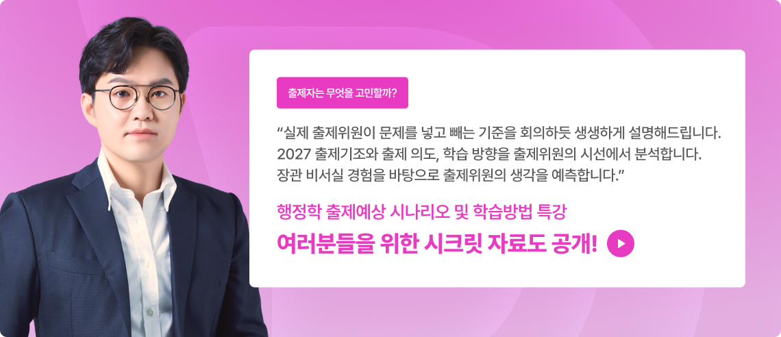 행정학 25문제 출제예상 시나리오 및 학습방법 특강